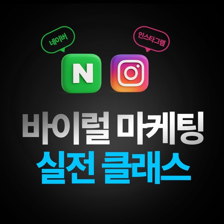 바이럴 마케팅 실전 클래스